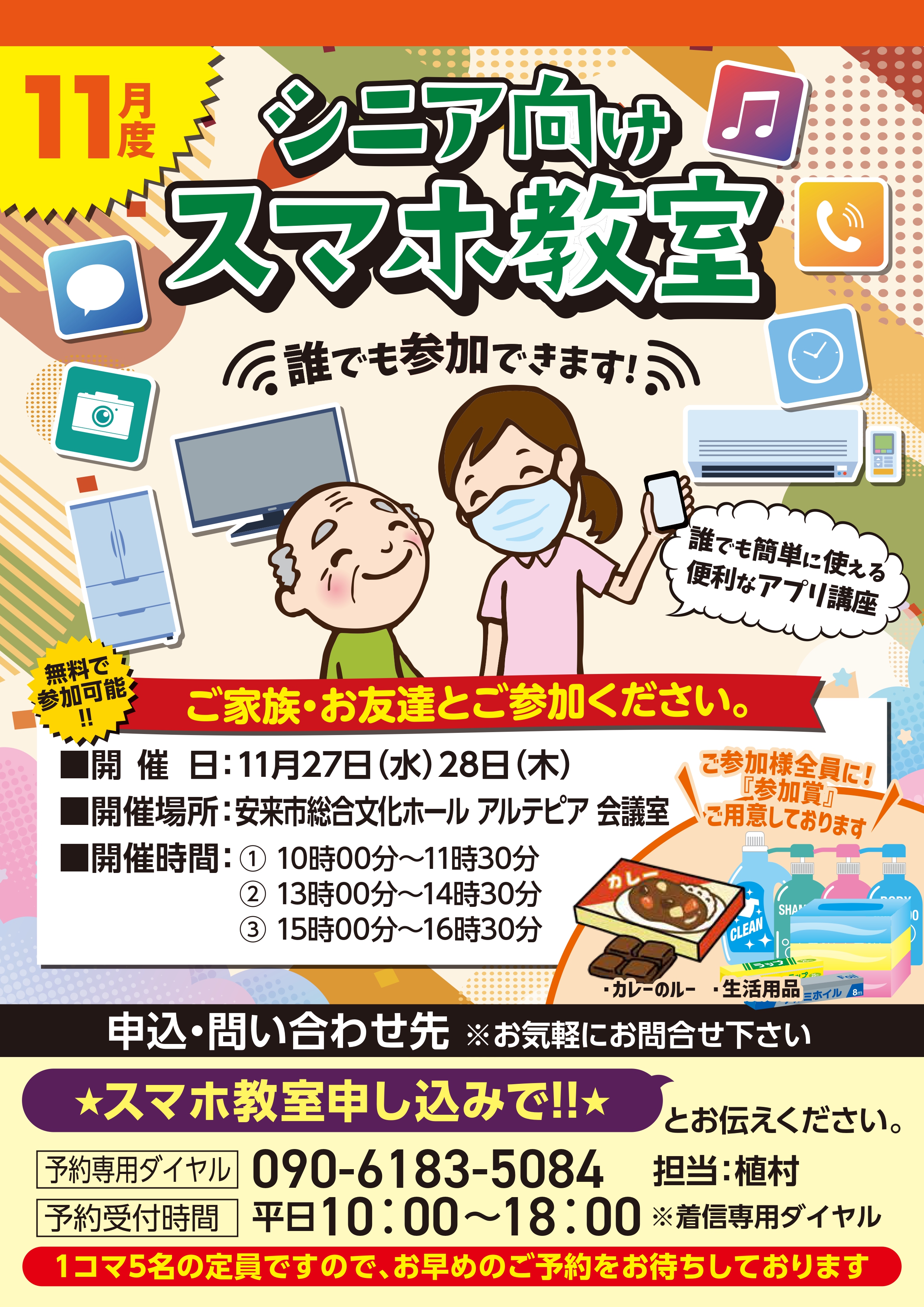 「誰でも参加できます！」安来市シニア向けスマホ教室